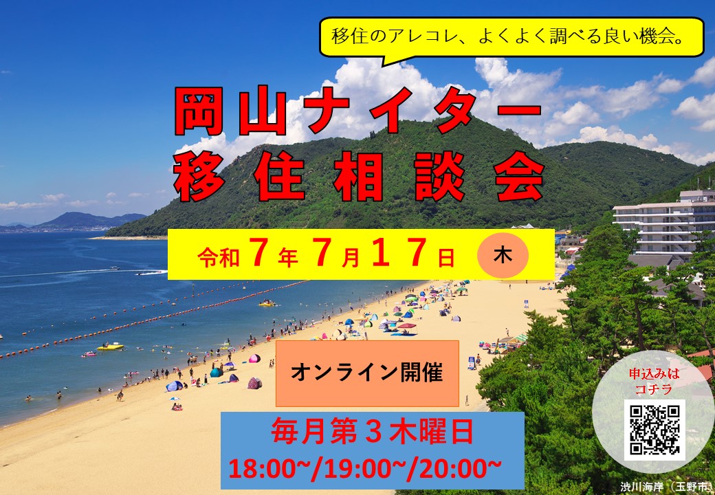 岡山ナイター移住相談会が開催されます！