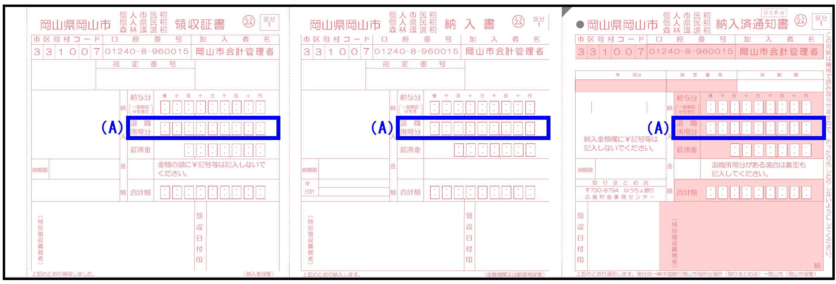 市民税・県民税特別徴収納入書表面の図
