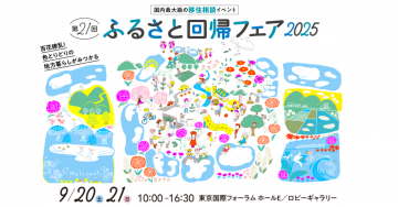 東京で移住相談会が開催されます！