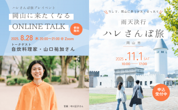 「岡山に来たくなる ONLINE TALK」バナー