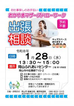 マザーズハローワーク出張相談　岡山ふれあいセンター