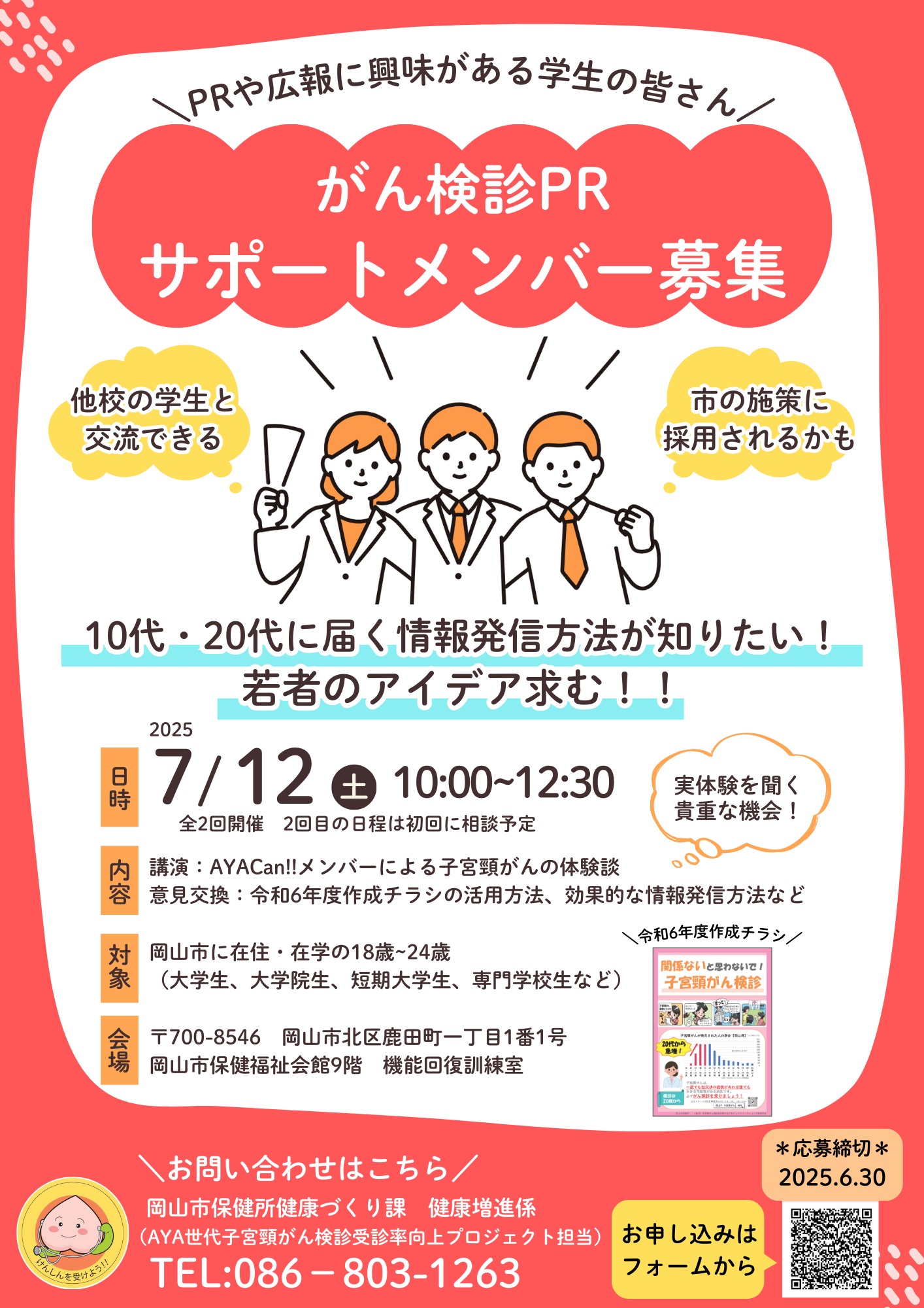 がん検診PRサポートメンバー募集チラシ