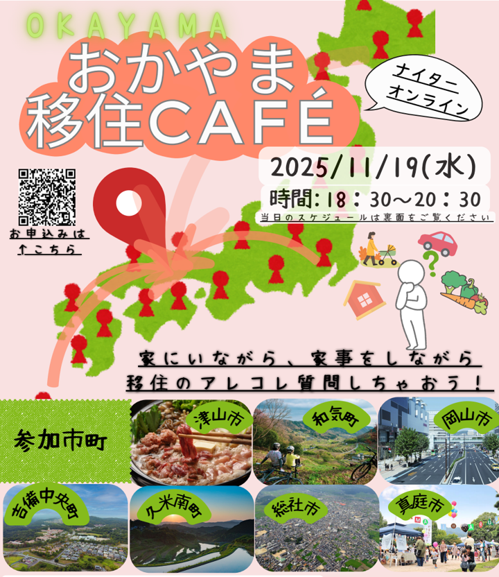 11月19日(水曜日)にオンライン座談会「おかやま移住Cafe」を開催します！