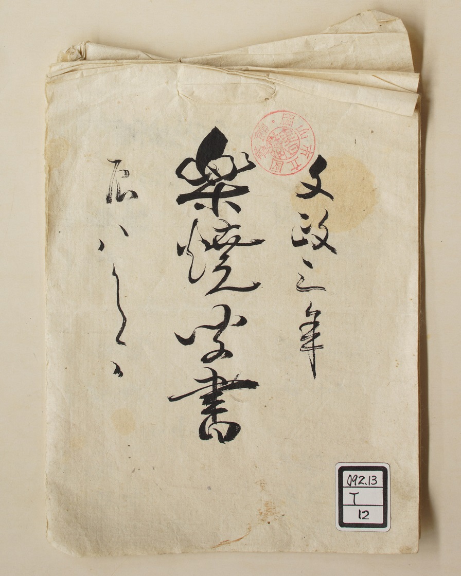 「楽焼聞書」　文政3年（1820）8月1日　表紙の画像