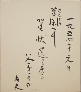 佐藤春夫の書（色紙）の画像