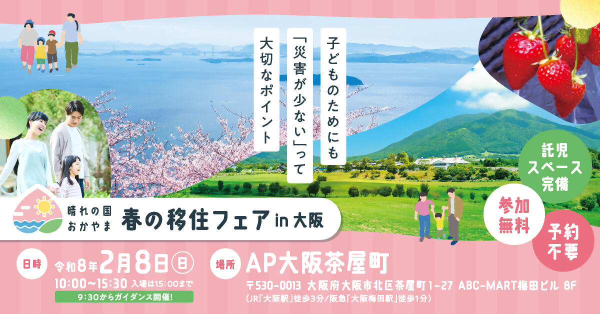大阪で移住相談会が開催されます！
