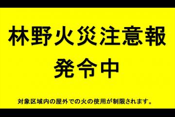 林野火災注意報発令中