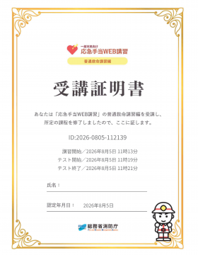 eラーニング救命講習受講証明書