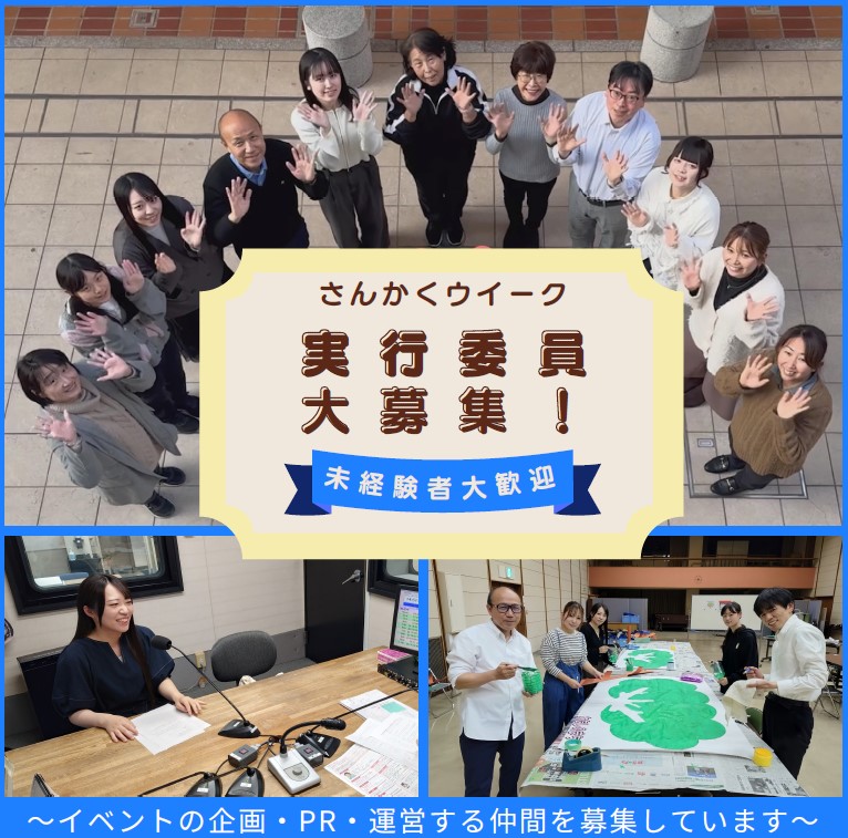 実行委員大募集