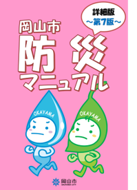 防災マニュアル