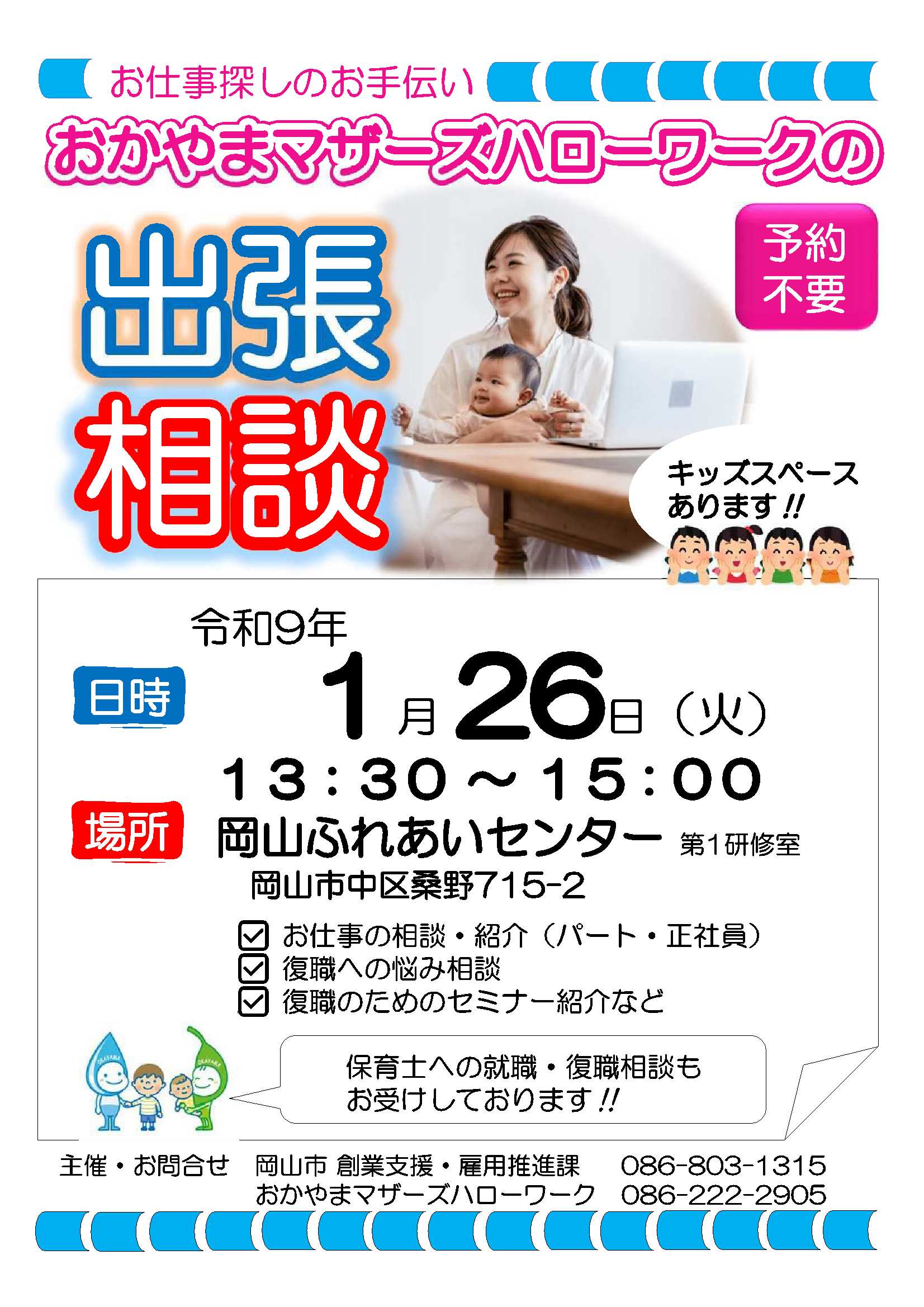 マザーズハローワーク出張相談　岡山ふれあいセンター