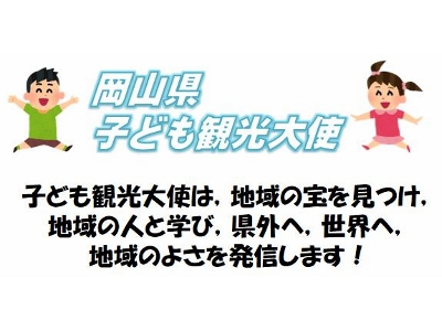 岡山県子ども観光大使の画像