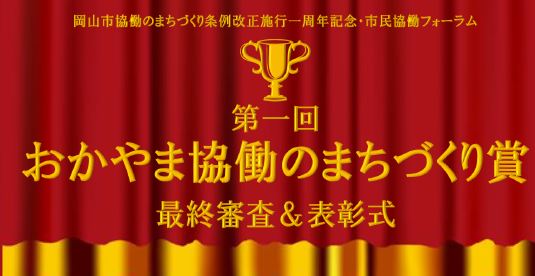 まちづくり賞最終審査＆表彰式