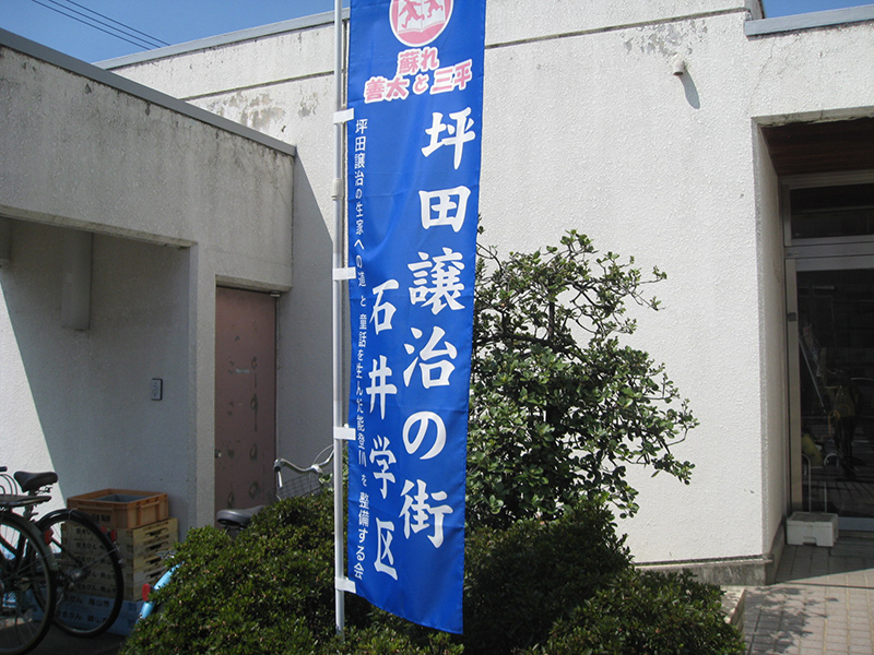 のぼり旗で「坪田譲治の街」をＰＲの写真
