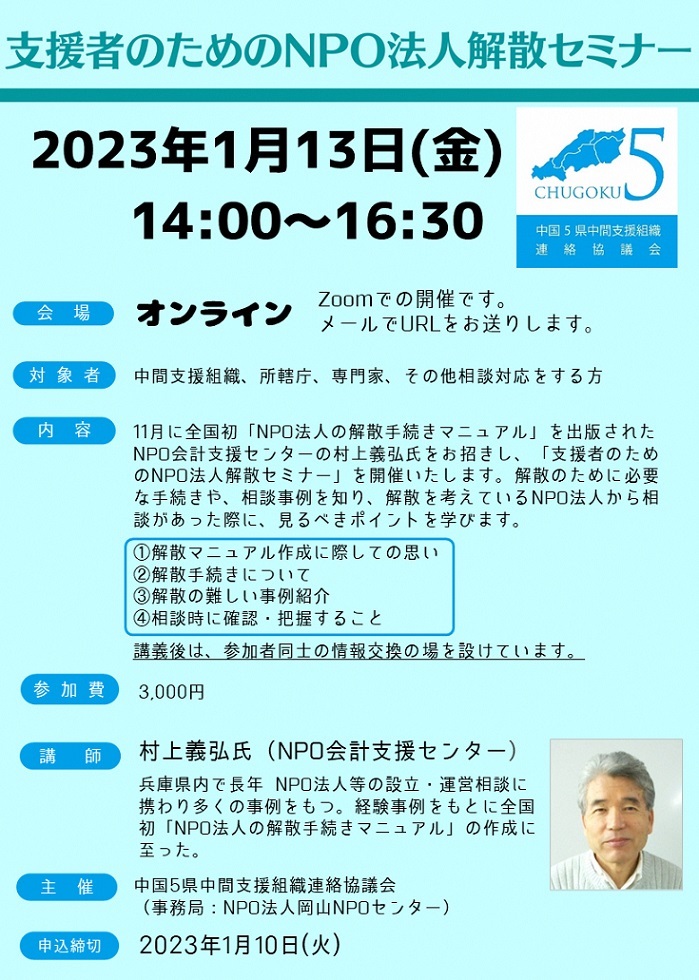 230113支援者のためのNPO解散セミナー表