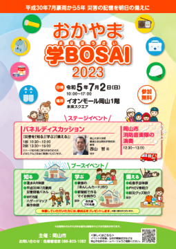 おかやま学BOSAIチラシ