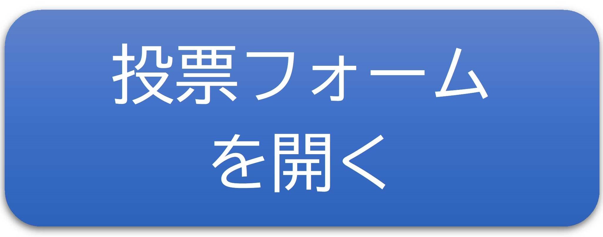 投票フォームを開くボタン