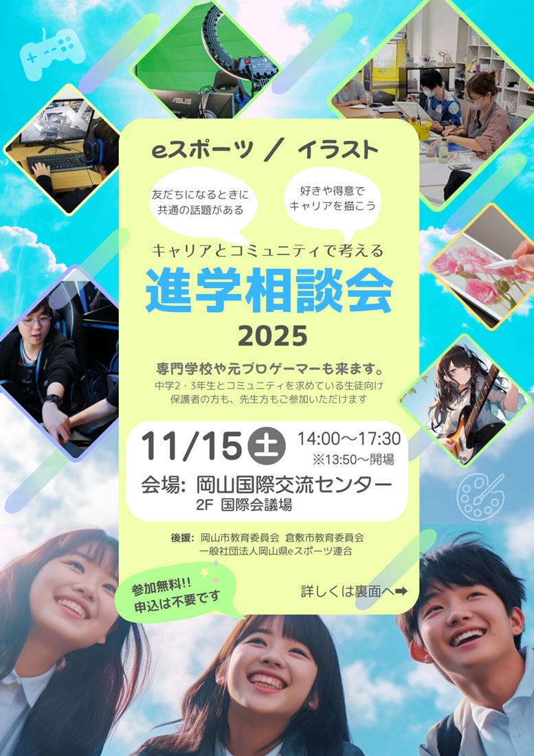 251115進学相談会チラシWEB掲載用_表面