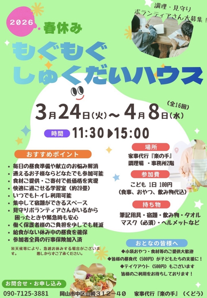 「春休み！もぐもぐしゅくだいハウス」チラシ