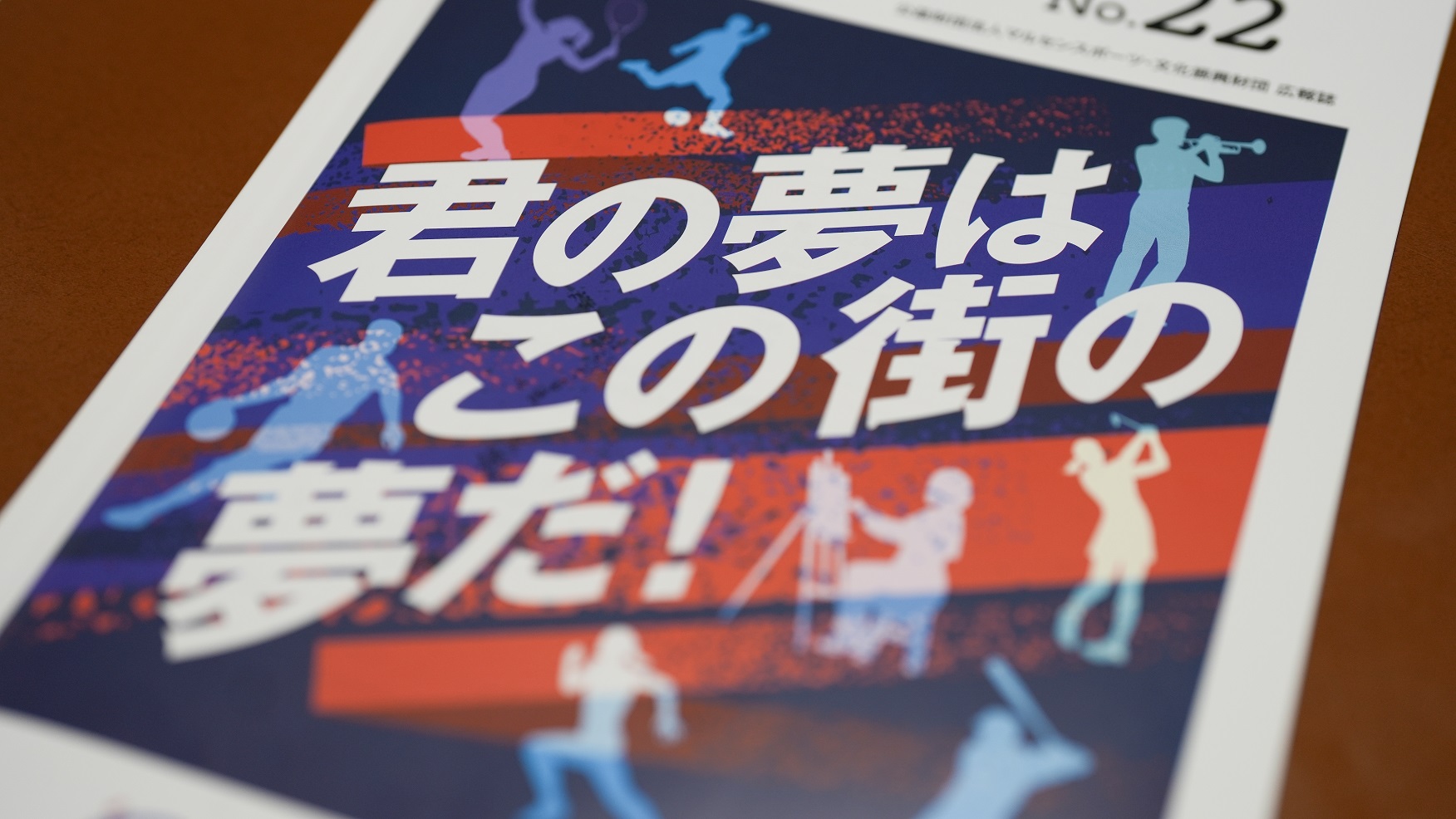 君の夢はこの街の夢だ!