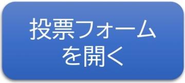 投票フォームを開く