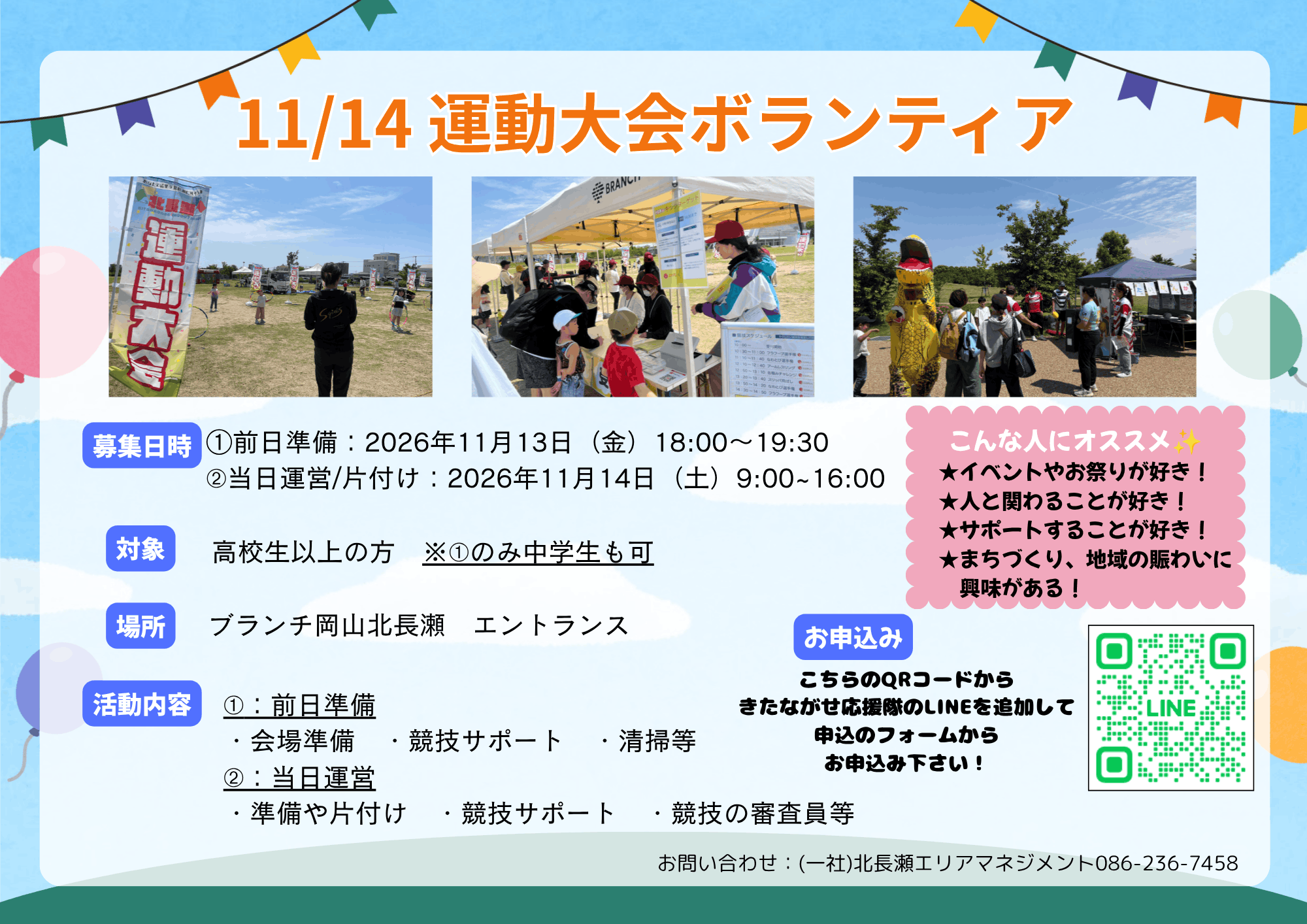 北長瀬運動大会ボランティア募集チラシ