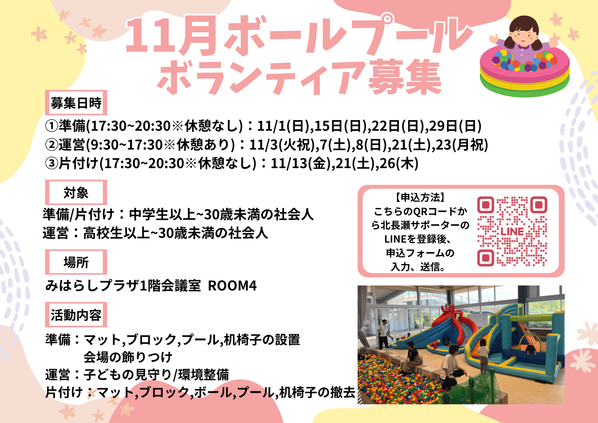 11月ボールプールイベント ボランティア募集チラシ