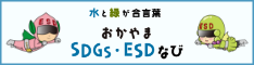 SDGs・ESDなび