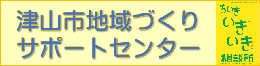 津山市地域づくりサポートセンター