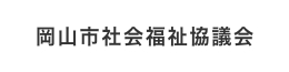 岡山市社会福祉協議会