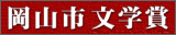 岡山市文学賞