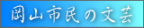 岡山市民の文芸