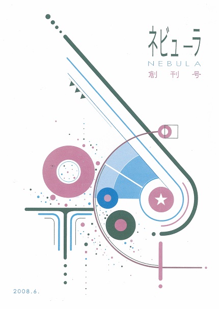ネビューラ創刊号