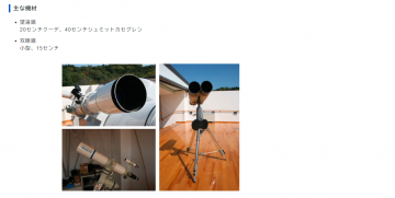犬島ホームページ天体望遠鏡