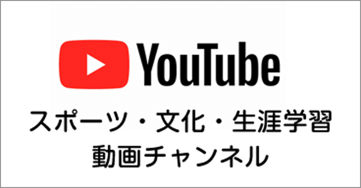 YouTube スポーツ・文化・生涯学習動画チャンネル