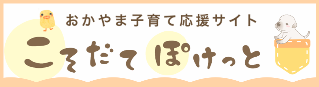 おかやま子育て応援サイト「こそだてぽけっと」