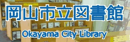 岡山市立図書館