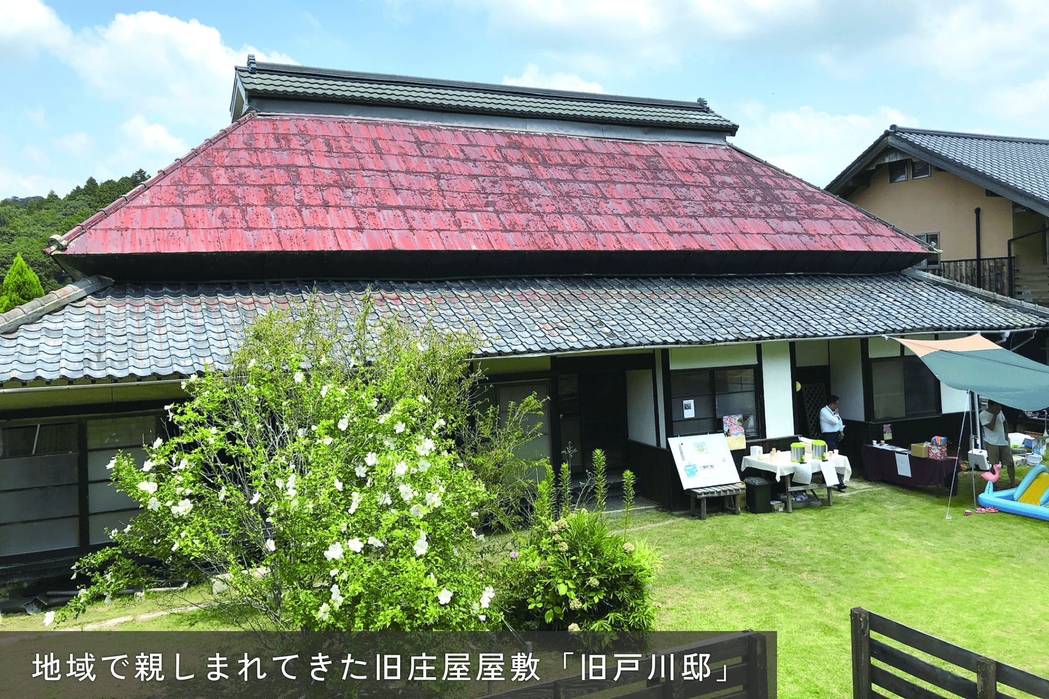 地域で親しまれてきた旧庄屋屋敷「旧戸川邸」の写真