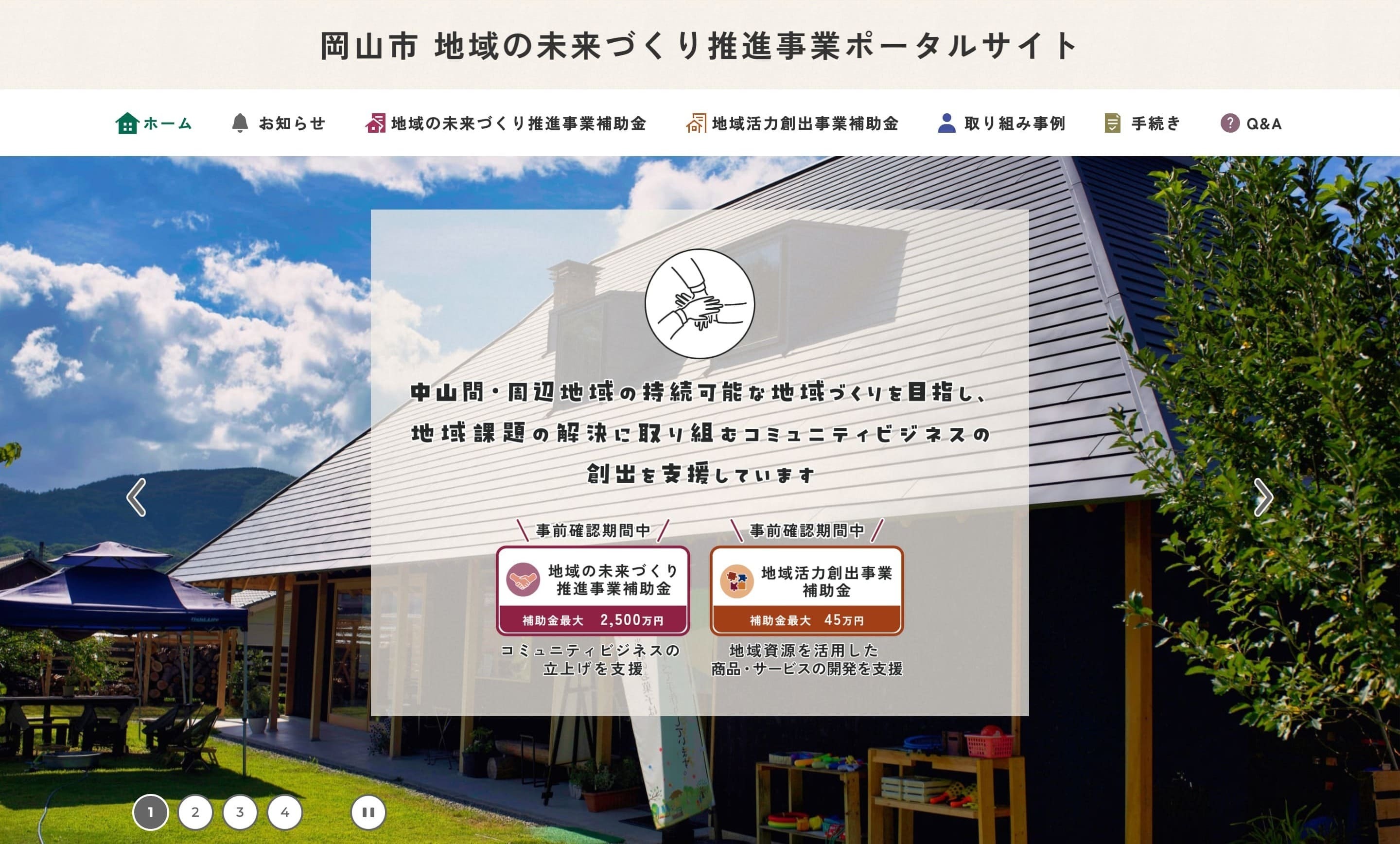 「岡山市地域の未来づくり推進事業ポータルサイト」のトップ画像