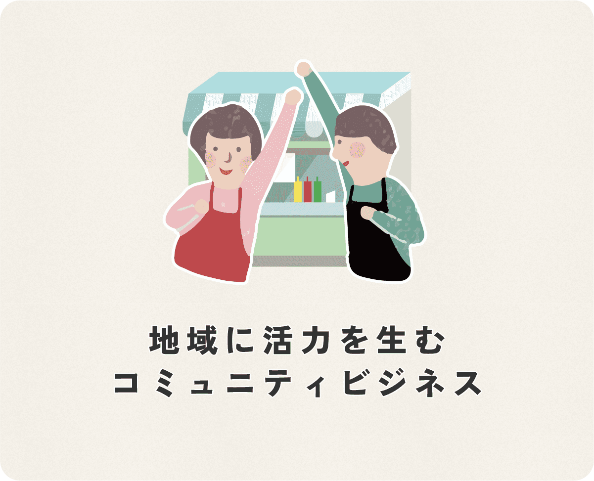 地域に活力を生むコミュニティビジネス