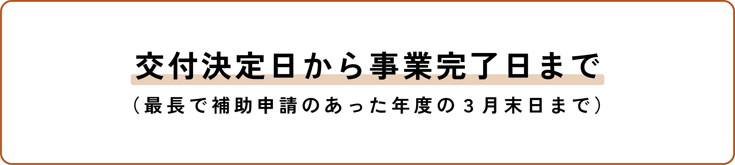 交付決定日から事業完了日まで（最長で補助申請のあった年度の3月末日まで）