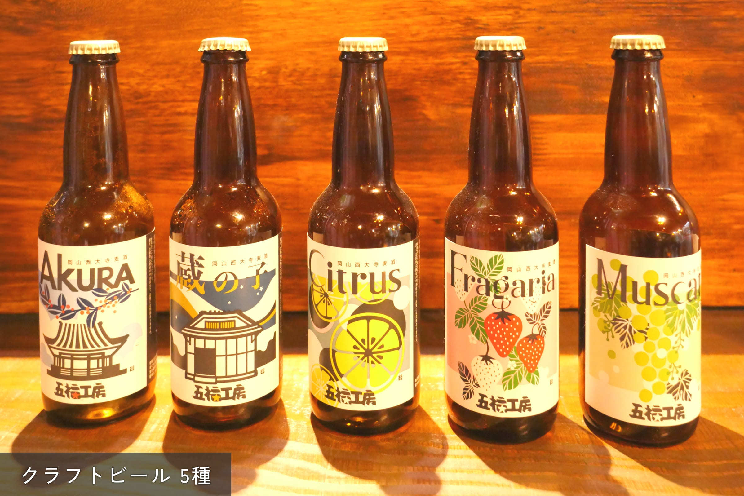 クラフトビールが5種類並んでいる写真