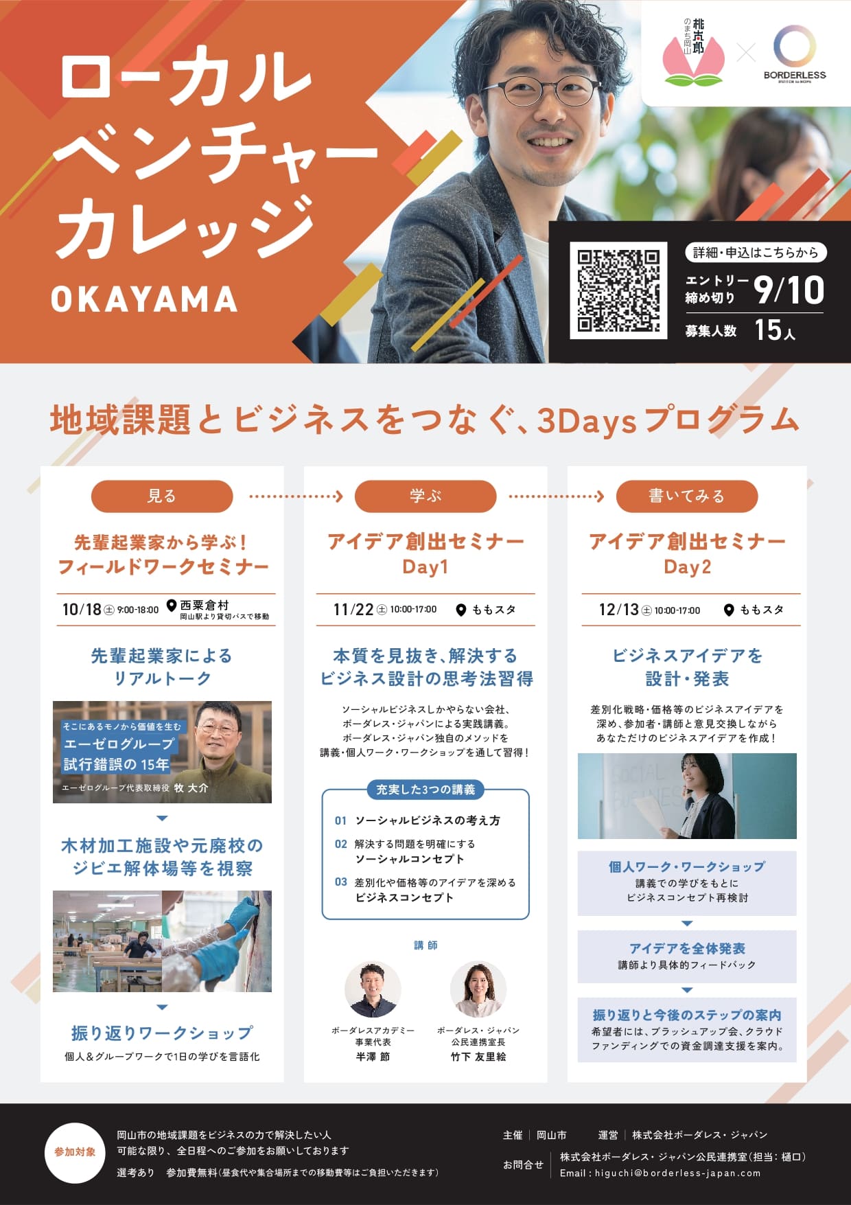 ローカルベンチャーカレッジOKAYAMAのチラシ画像