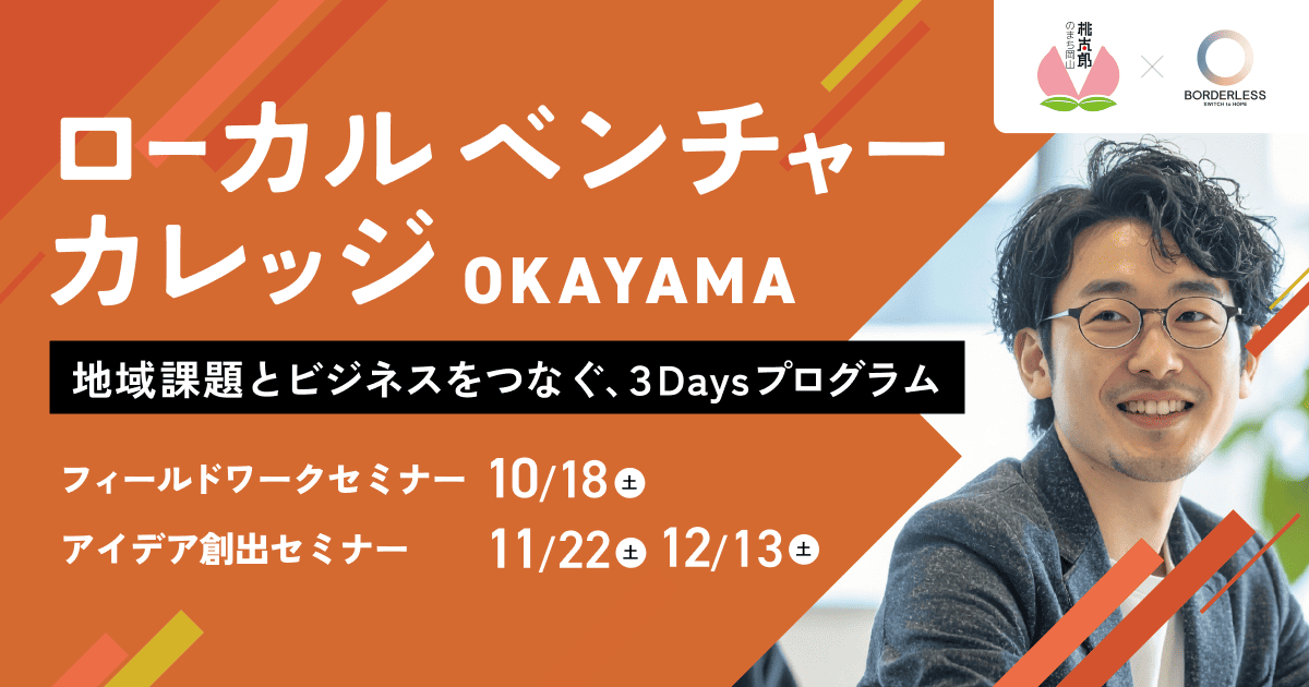 ローカルベンチャーカレッジOKAYAMA 地域課題とビジネスをつなぐ、3Dayプログラムの画像