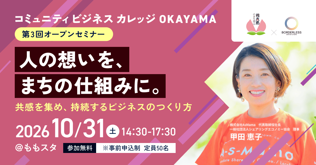 コミュニティビジネスカレッジOKAYAMA 第3回オープンセミナー　人の想いを、まちの仕組みに。共感を集め、持続するビジネスのつくり方 2026年10月31日土曜日午後2時30分から午後5時30分＠ももスタ　参加無料（重要）事前申込制　定員50名