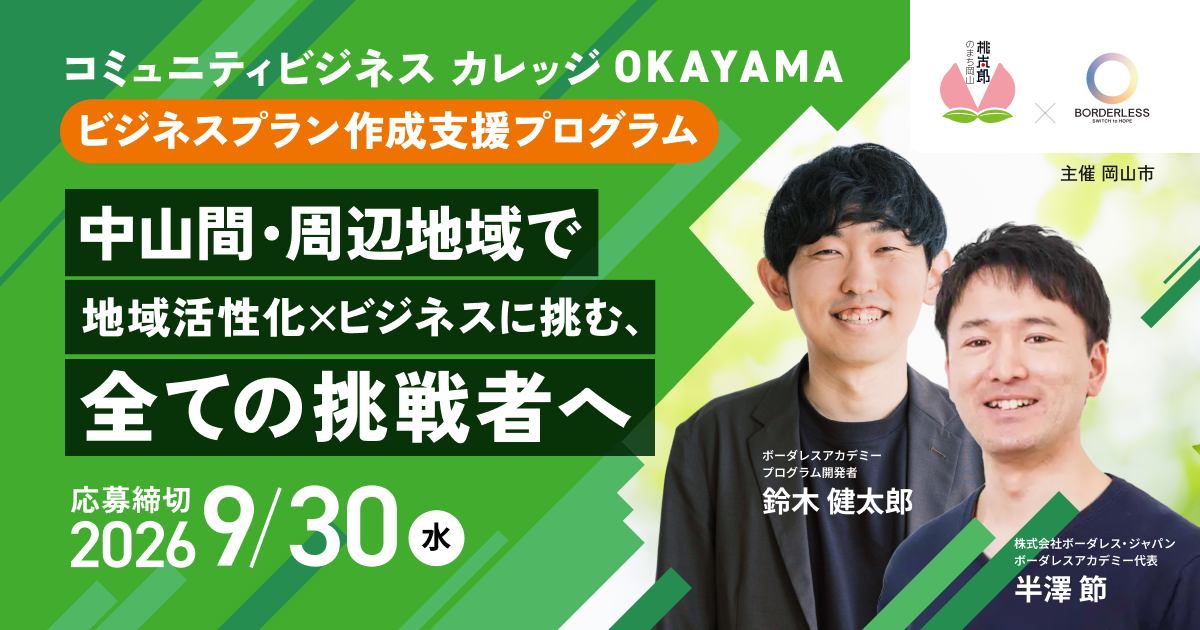 コミュニティビジネスカレッジOkayama ビジネス作成支援プログラム 中山間・周辺地域で地域活性化×ビジネスに挑むすべての挑戦者へ 応募締め切り2026年9月30日(水曜日)まで