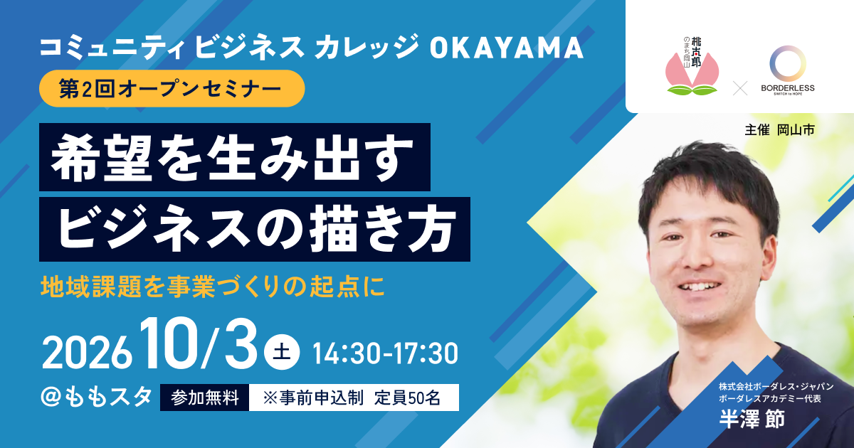コミュニティビジネスカレッジOkayama 第二回オープンセミナー　希望を生み出すビジネスの描き方　地域課題を事業づくりの起点に2026年10月3日土曜日午後2時30分から午後5時30分まで＠ももスタ　参加無料（重要）参加申込制　定員50名