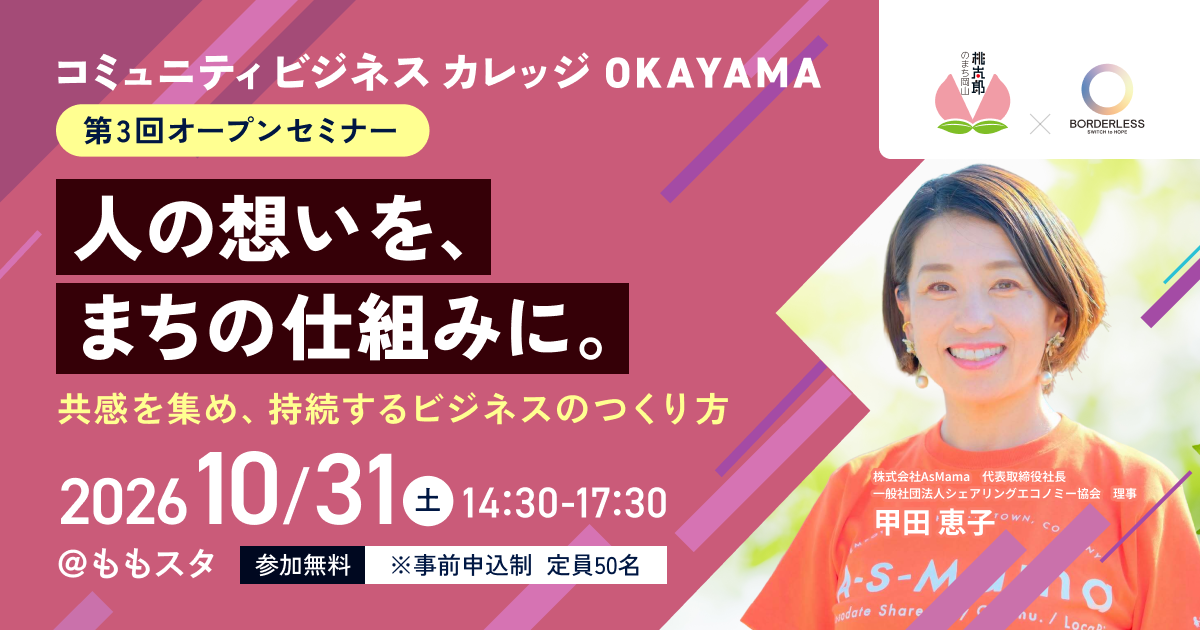 コミュニティビジネスカレッジOkayama 第三回オープンセミナー 人の想いを、まちの仕組みに。共感を集め、持続するビジネスのつくり方2026年10月31日土曜日午後2時30分から午後5時30分まで@ももスタ 参加無料(重要)参加申込制 定員50名