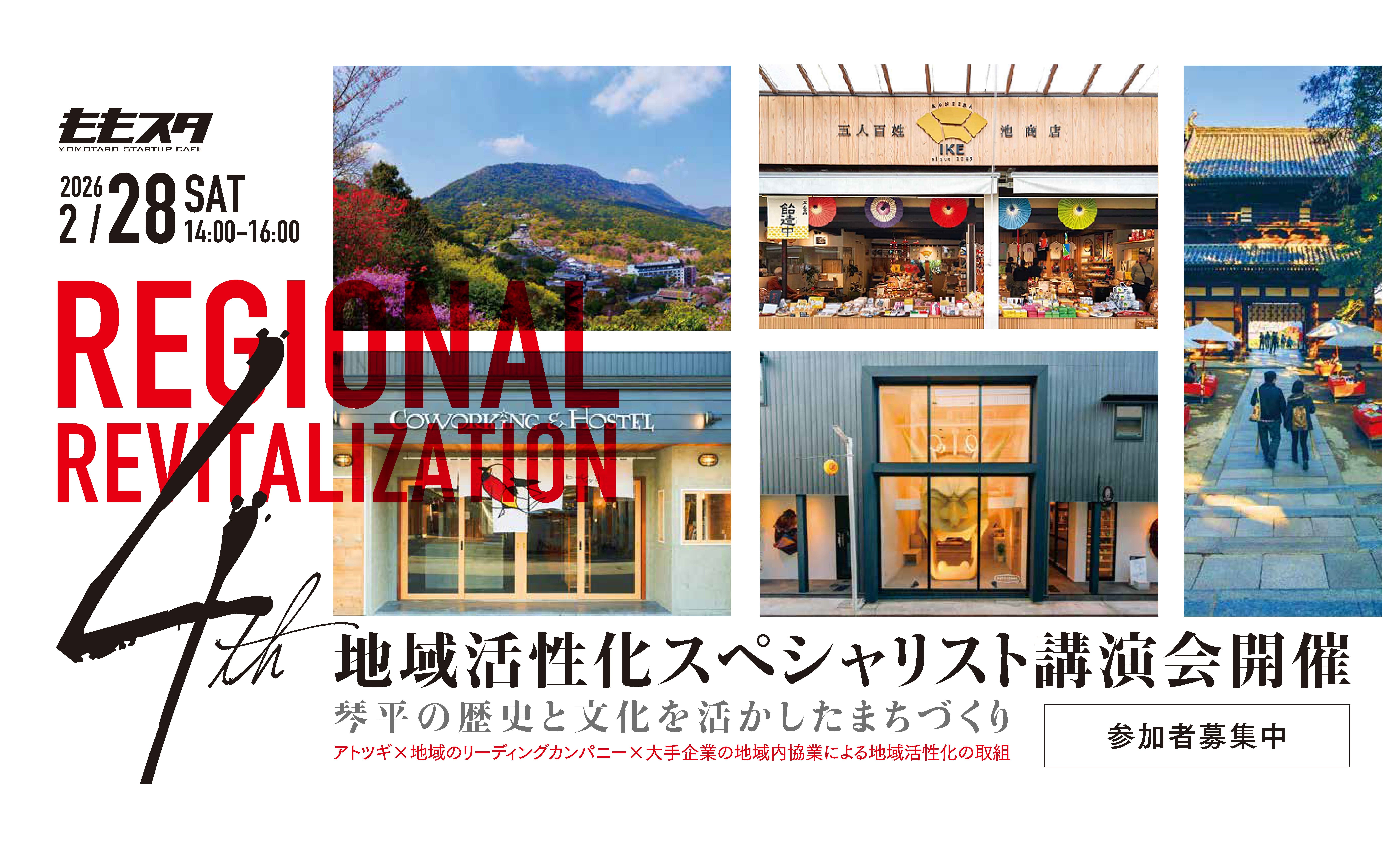 第4回　地域活性化スペシャリスト講演会開催　参加者募集中