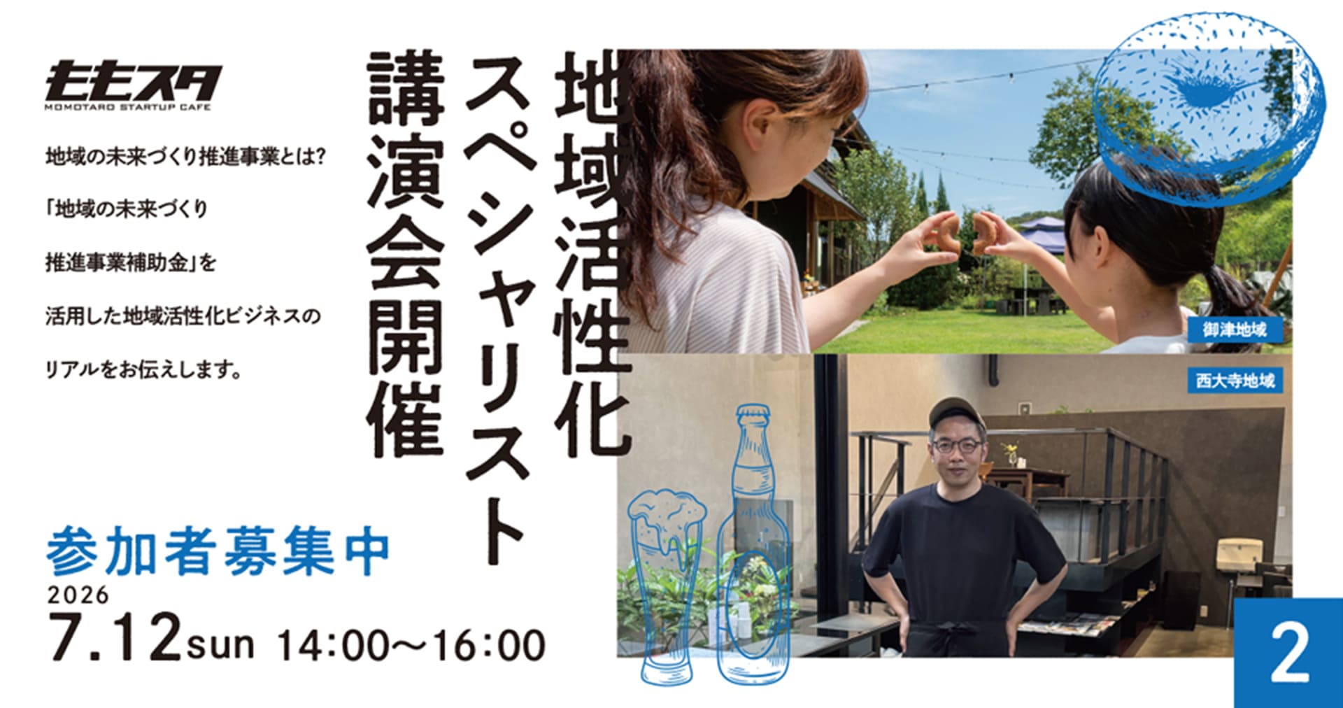 2026年7月12日　地域活性化スペシャリスト講演会開催　参加者募集中